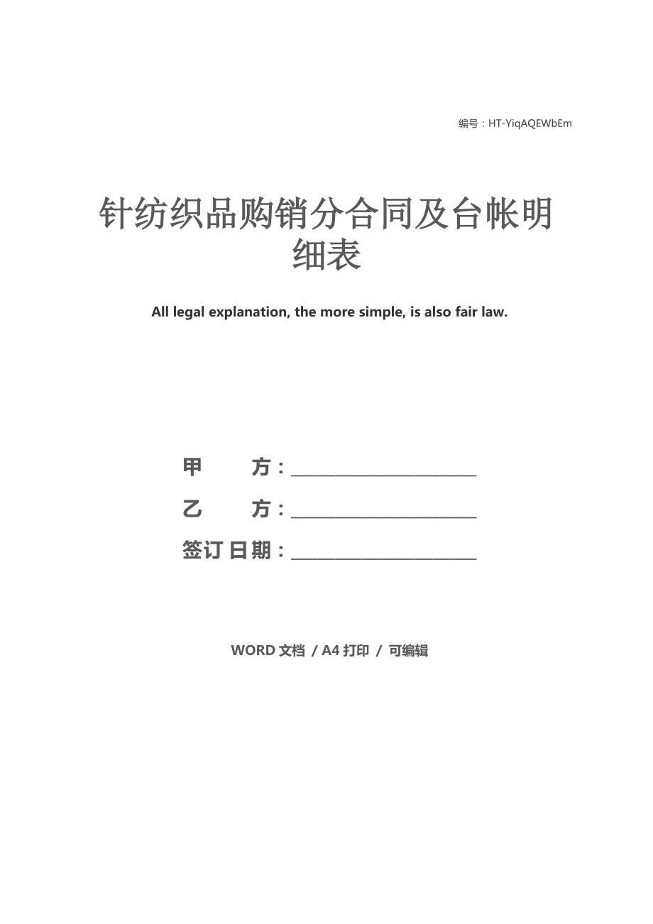 針紡織品購銷分合同及臺帳明細(xì)表